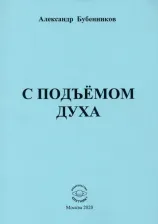 Литература Книга Бубенников Александр Николаевич. С подъёмом духа (стихи)