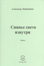 Литература Книга Бубенников Александр Николаевич. Сиянье света изнутри. Стихи