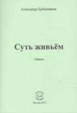 Литература Книга Бубенников Александр Николаевич. Суть живьем. Стихи