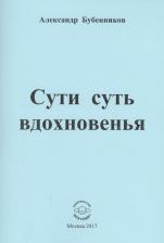 Литература Книга Бубенников Александр Николаевич. Сути суть вдохновенья. Стихи