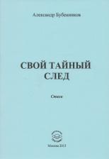 Литература Книга Бубенников Александр Николаевич. Свой тайный след. Стихи