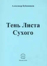 Литература Книга Бубенников Александр Николаевич. Тень Листа Сухого. Стихи
