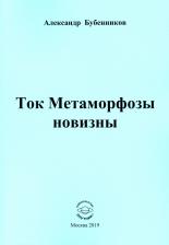 Литература Книга Бубенников Александр Николаевич. Ток Метаморфозы новизны