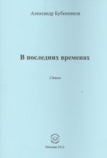 Литература Книга Бубенников Александр Николаевич. В последних временах. Стихи