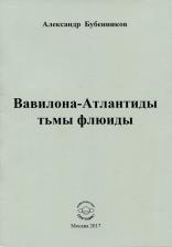 Литература Книга Бубенников Александр Николаевич. Вавилона-Атлантиды тьмы флюиды. Стихи