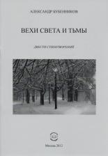 Литература Книга Бубенников Александр Николаевич. Вехи света и тьмы. Двести стихотворений