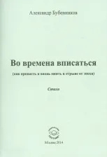 Литература Книга Бубенников Александр Николаевич. Во времена вписаться. Стихи