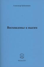 Литература Книга Бубенников Александр Николаевич. Восхожденье к высям