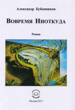 Литература Книга Бубенников Александр Николаевич. Вовремя Ниоткуда