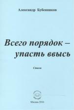 Литература Книга Бубенников Александр Николаевич. Всего порядок - упасть ввысь. Стихи