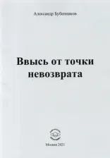 Литература Книга Бубенников Александр Николаевич. Ввысь от точки невозврата. Поэзия