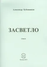 Литература Книга Бубенников Александр Николаевич. Засветло: Стихи