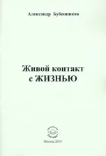 Литература Книга Бубенников Александр Николаевич. Живой контакт с ЖИЗНЬЮ. Стихи