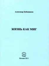 Литература Книга Бубенников Александр Николаевич. Жизнь как миг