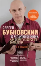 Литература Книга Бубновский Сергей Михайлович. 100 лет активной жизни, или Секреты здорового долголетия 9785041818449