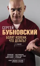 Литература Книга Бубновский Сергей Михайлович. Болят колени. Что делать?
