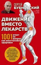 Литература Книга Бубновский Сергей Михайлович. Движение вместо лекарств. 1001 ответ на вопрос как восстановить здоровье