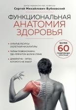 Литература Книга Бубновский Сергей Михайлович. Функциональная анатомия здоровья
