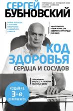 Литература Книга Бубновский Сергей Михайлович. Код здоровья сердца и сосудов