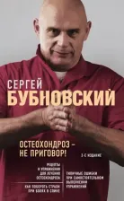 Литература Книга Бубновский Сергей Михайлович. Остеохондроз - не приговор!