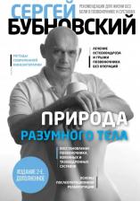 Литература Книга Бубновский Сергей Михайлович. Природа разумного тела