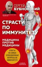 Литература Книга Бубновский Сергей Михайлович. Страсти по иммунитету. Медицина против медицины 9785041207847