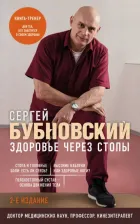 Литература Книга Бубновский Сергей Михайлович. Здоровье через стопы 9785041842864