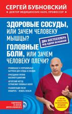 Литература Книга Бубновский Сергей Михайлович. Здоровые сосуды, или зачем человеку мышцы? Головные боли, или зачем человеку плечи? 9785699802098
