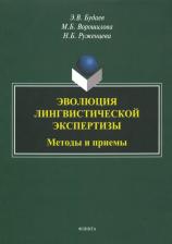 Литература Книга Будаев Эдуард Владимирович, Руженцева Наталья Борисовна, Ворошилова Мария Борисовна. Эволюция лингвистической экспертизы. Методы и приемы. Монография