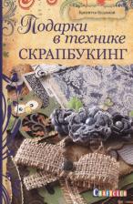 Литература Книга Будахази Бригитта "Подарки в технике скрапбукинг"