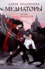 Литература Книга Буданцева Дарья. Медиаторы. 1. Право на власть