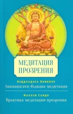 Литература Книга Буддхадаса Бхиккху, Махаси Саядо. Медитация прозрения