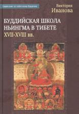 Литература Книга Буддийская школа Ньингма в Тибете (XVII-XVIII вв.)