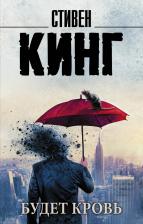 Литература Книга Будет кровь Кинг С