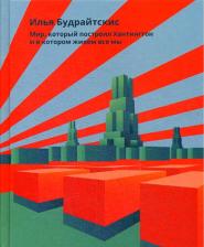 Литература Книга Будрайтскис Илья. Мир, который построил Хантингтон и в котором живем все мы