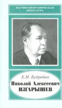 Литература Книга Будрейко Екатерина Николаевна. Николай Алексеевич Изгарышев, 1884-1956