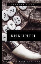 Литература Книга Будур Наталия Валентиновна. Викинги