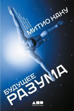 Литература Книга Будущее Разума. Том 52 (Библиотека Сбербанка)