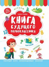 Литература Книга Будущего первоклассника