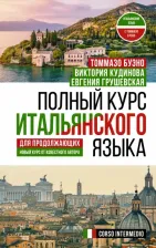 Литература Книга Буэно Томмазо, Грушевская Евгения Геннадьевна, Кудинова Виктория Андреевна. Полный курс итальянского языка для продолжающих