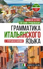 Литература Книга Буэно Томмазо, Грушевская Евгения Геннадьевна. Грамматика итальянского языка с упражнениями
