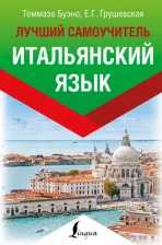 Литература Книга Буэно Томмазо, Грушевская Евгения Геннадьевна. Итальянский язык. Лучший самоучитель