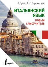 Литература Книга Буэно Томмазо, Грушевская Евгения Геннадьевна. Итальянский язык. Новый самоучитель 9785171605636