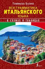 Литература Книга Буэно Томмазо, Грушевская Евгения Геннадьевна. Вся грамматика итальянского языка в схемах и таблицах
