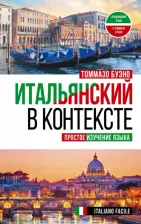 Литература Книга Буэно Томмазо. Итальянский в контексте. Простое изучение языка. Italiano facile