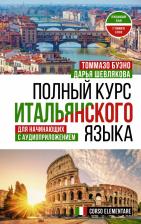 Литература Книга Буэно Томмазо. Полный курс итальянского языка для начинающих с аудиоприложением