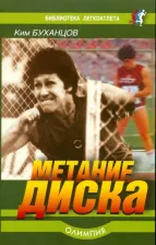 Литература Книга Буханцов Ким. Метание диска