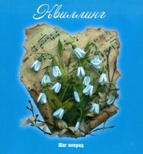 Литература Книга Букина Светлана, Букин Максим. Квиллинг: шаг вперед