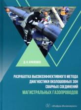 Литература Книга Буклешев Дмитрий Олегович. Разработка высокоэффективного метода диагностики околошовных зон сварных соединений
