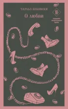 Литература Книга Буковски Чарльз. О любви